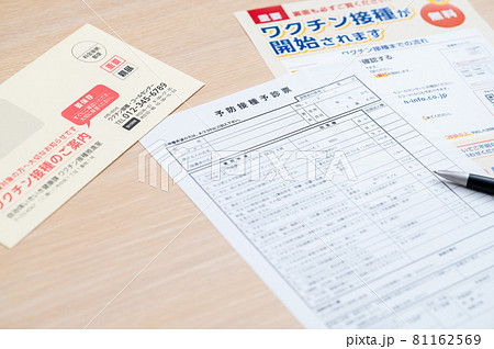 ワクチン接種のお知らせと（問診票） 81162569