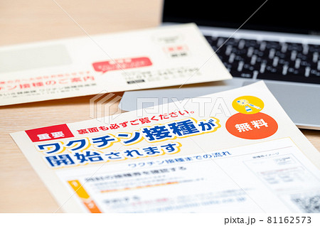 ワクチン接種のお知らせと(問診票) ワクチン接種のお知らせと(問診票) 81162573