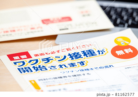 ワクチン接種のお知らせと(問診票) ワクチン接種のお知らせと(問診票) 81162577