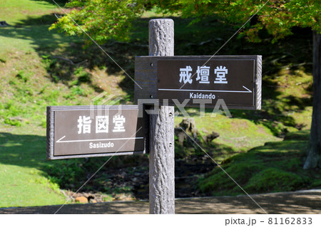 東大寺境内の戒壇堂と指図堂の方向を示す行先表示板 アップ 東大寺境内の戒壇堂と指図堂の方向を示す行先表示板 アップ 81162833