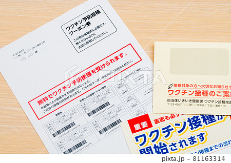 ワクチン接種のお知らせ(接種券) ワクチン接種のお知らせ(接種券) 81163314