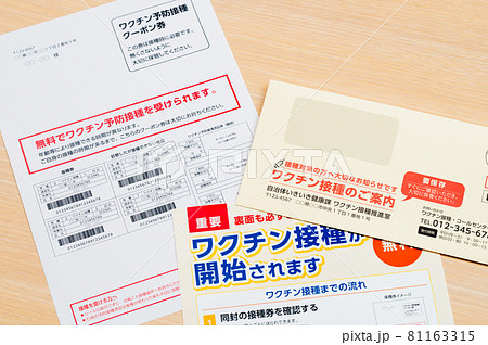 ワクチン接種のお知らせ（接種券） 81163315