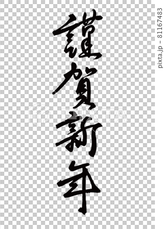 謹賀新年　手書き筆文字の年賀状素材 81167483