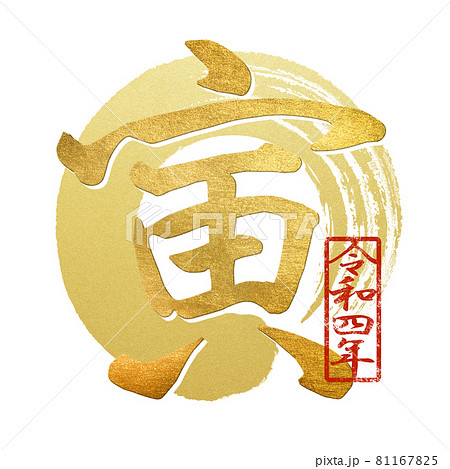 寅の文字素材 寅の文字素材 81167825
