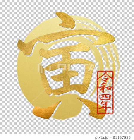 寅の文字素材 寅の文字素材 81167825
