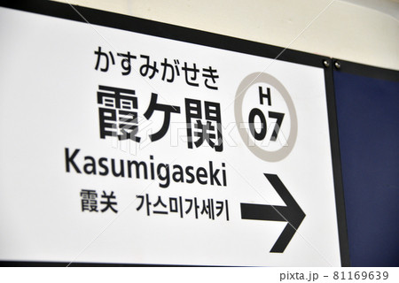 東京メトロ日比谷線虎ノ門ヒルズ駅の案内表示 東京メトロ日比谷線虎ノ門ヒルズ駅の案内表示 81169639