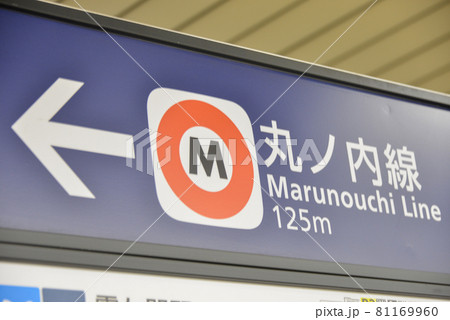東京メトロ日比谷線霞ヶ関駅プラットホームの案内表示 東京メトロ日比谷線霞ヶ関駅プラットホームの案内表示 81169960