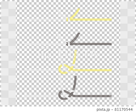 水引のベクターイラスト 81170544