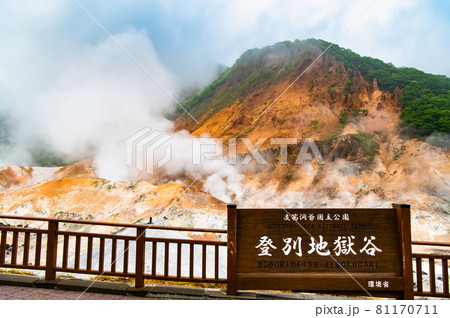 北海道　登別温泉の地獄谷 81170711