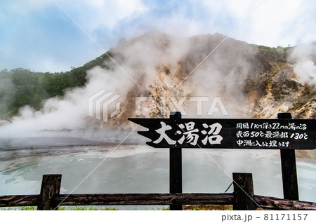 北海道 登別温の大湯沼 北海道 登別温の大湯沼 81171157