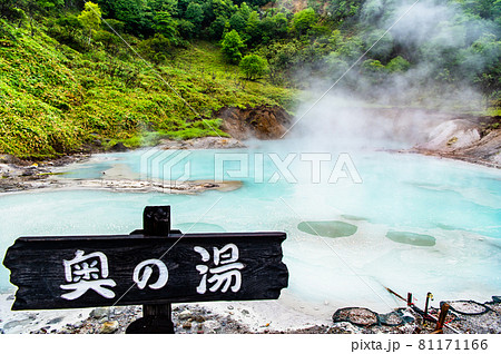 北海道　登別温泉の奥の湯 81171166