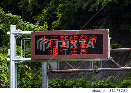 道路看板　大雨警報発令 81173285