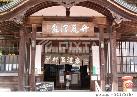 竹瓦温泉 竹瓦温泉 81175267
