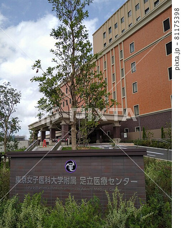 東京女子医科大学付属足立医療センター 81175398