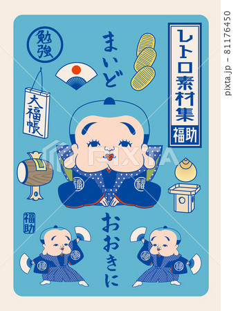 レトロ素材『福助』 レトロ素材『福助』 81176450