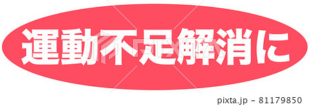 運動不足解消に マーク 運動不足解消に マーク 81179850