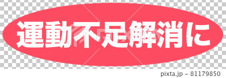 運動不足解消に マーク 運動不足解消に マーク 81179850