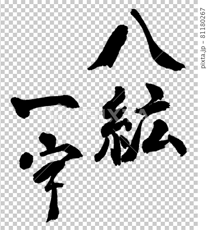八紘一宇 筆文字・手書き 八紘一宇 筆文字・手書き 81180267