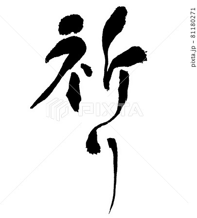 祈り 筆文字 手書きのイラスト素材