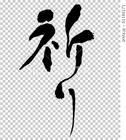 Prayer brush writing / handwriting 81180271
