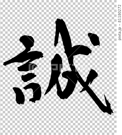 誠 筆文字・手書きのイラスト素材 [81180272] - PIXTA