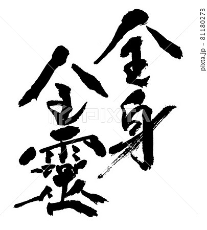 全身全霊　筆文字・手書き 81180273