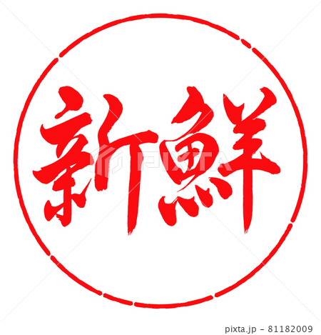 書道：新鮮-横書き-デザイン円-03紅 81182009