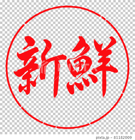Calligraphy: Fresh-Horizontal Writing-Design Circle-03 Red Calligraphy: Fresh-Horizontal Writing-Design Circle-03 Red 81182009