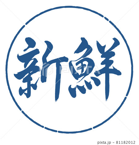 書道：新鮮-横書き-デザイン円-06藍 81182012