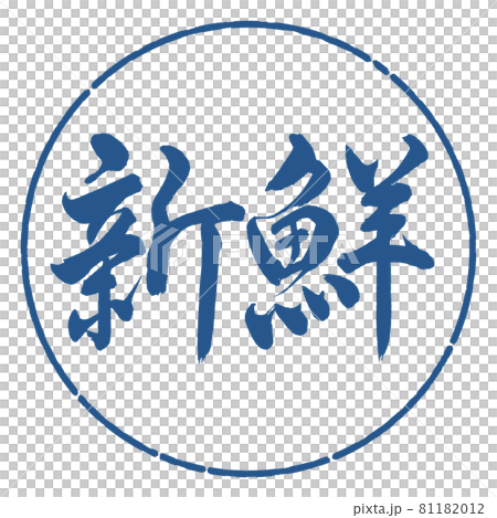 書道：新鮮-横書き-デザイン円-06藍 81182012