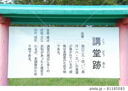 特別史跡「遠江国分寺跡」の「講堂跡」の説明板(静岡県磐田市) 81185083