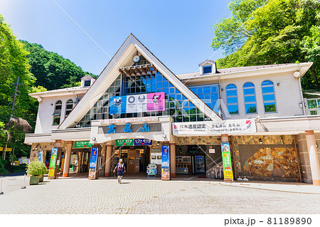 東京　高尾山　ケーブルカー清滝駅前 81189890