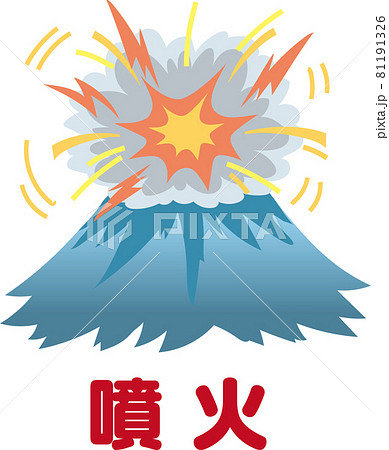 噴火 81191326