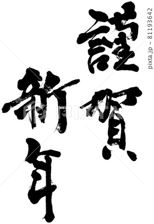 「謹賀新年」年賀状用筆文字ロゴ素材 81193642