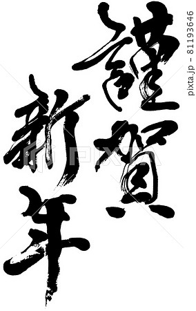 「謹賀新年」年賀状用賀詞筆文字ロゴ素材 81193646
