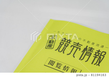 不動産　競売　破産　任意売却 81194163