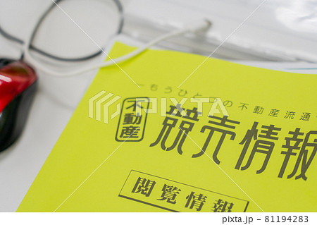 不動産　競売　破産　任意売却 81194283