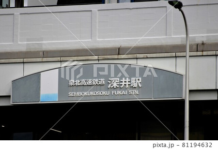 泉北高速鉄道・深井駅 81194632