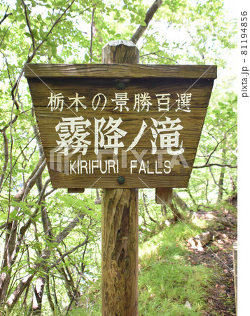 栃木県日光市 霧降ノ滝 栃木県日光市 霧降ノ滝 81194856