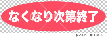 標記用完即結束 標記用完即結束 81198466