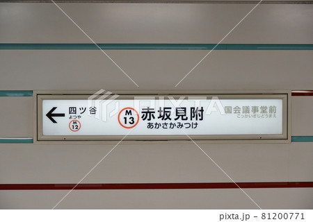 東京メトロ銀座線赤坂見附駅プラットホームの駅名表示 81200771