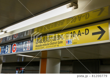 東京メトロ赤坂見附駅プラットホームの案内表示 東京メトロ赤坂見附駅プラットホームの案内表示 81200779