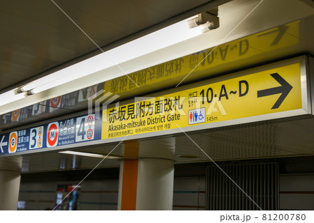 東京メトロ赤坂見附駅プラットホームの案内表示 東京メトロ赤坂見附駅プラットホームの案内表示 81200780