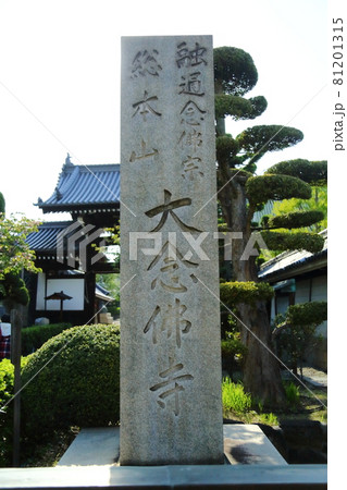 大念佛寺の石碑 81201315
