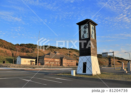 旧花田家番屋・道の駅おびら鰊番屋(北海道小平町) 旧花田家番屋・道の駅おびら鰊番屋(北海道小平町) 81204736