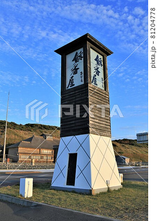 道の駅おびら鰊番屋（北海道小平町） 81204778