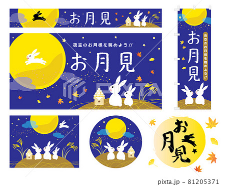 お月見の背景イラストのセット お月見の背景イラストのセット 81205371