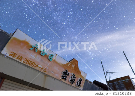 富士山登山！六合目雲海荘と満点の星空（静岡県富士宮市富士宮口新六合目）※作品コメント欄に撮影位置 81210238