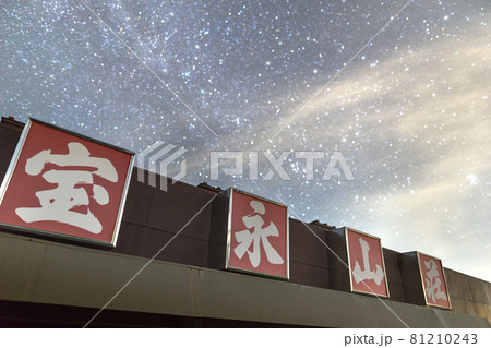 富士山登山!六合目宝永山荘から見た満点の星空(静岡県富士宮市富士宮口)※作品コメント欄に撮影位置 富士山登山!六合目宝永山荘から見た満点の星空(静岡県富士宮市富士宮口)※作品コメント欄に撮影位置 81210243