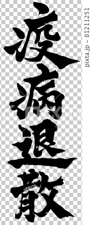 「疫病退散」筆文字ロゴ素材 「疫病退散」筆文字ロゴ素材 81211251